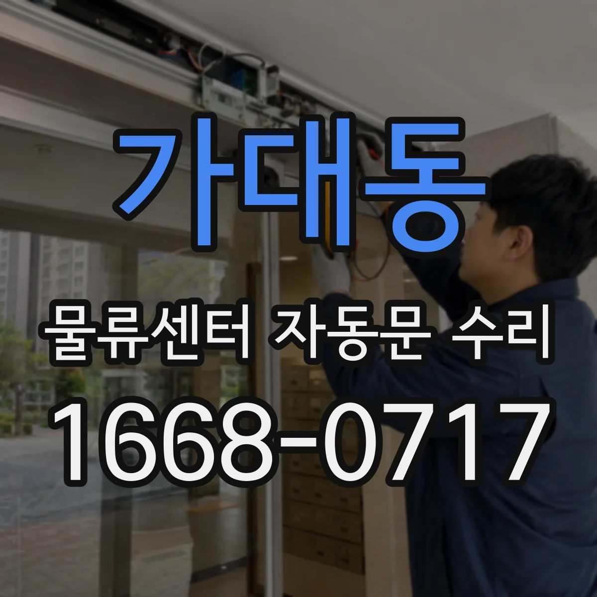 가대동 물류센터 자동문 수리