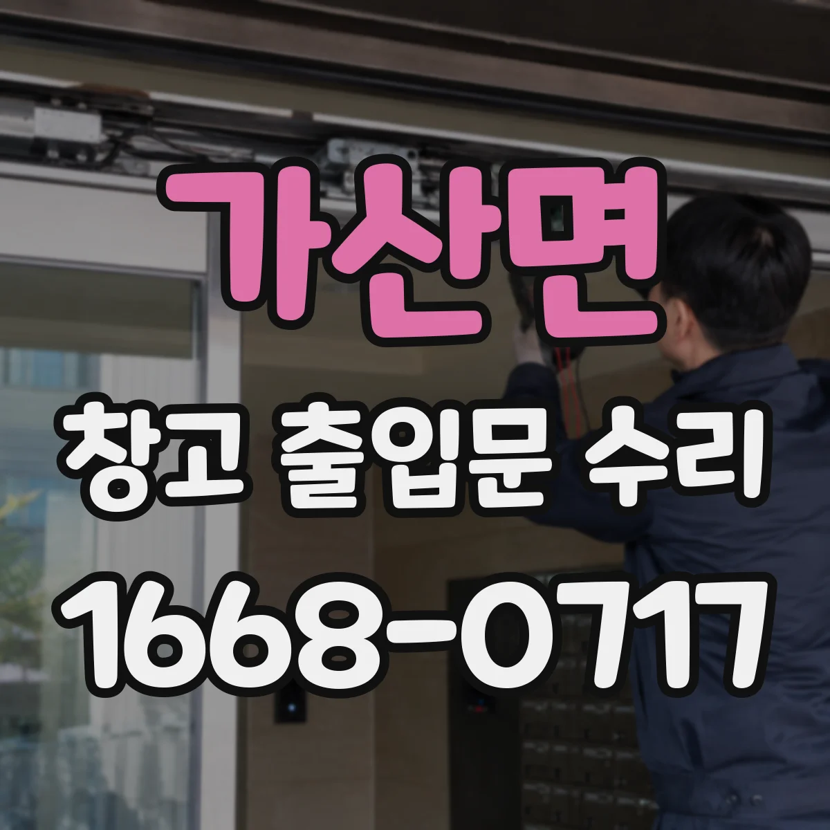 가산면 창고 출입문 수리