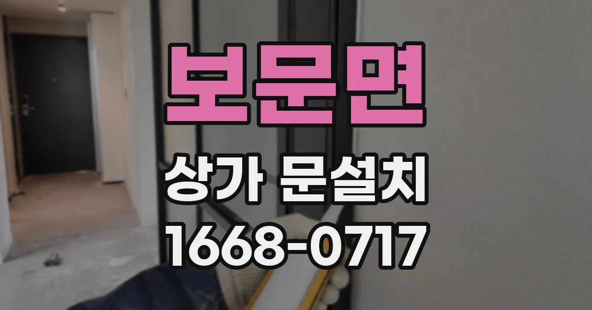 보문면 상가 문설치
