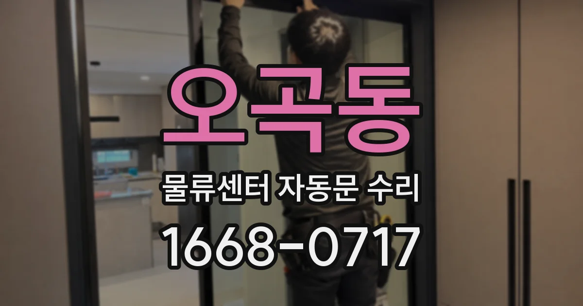 오곡동 물류센터 자동문 수리