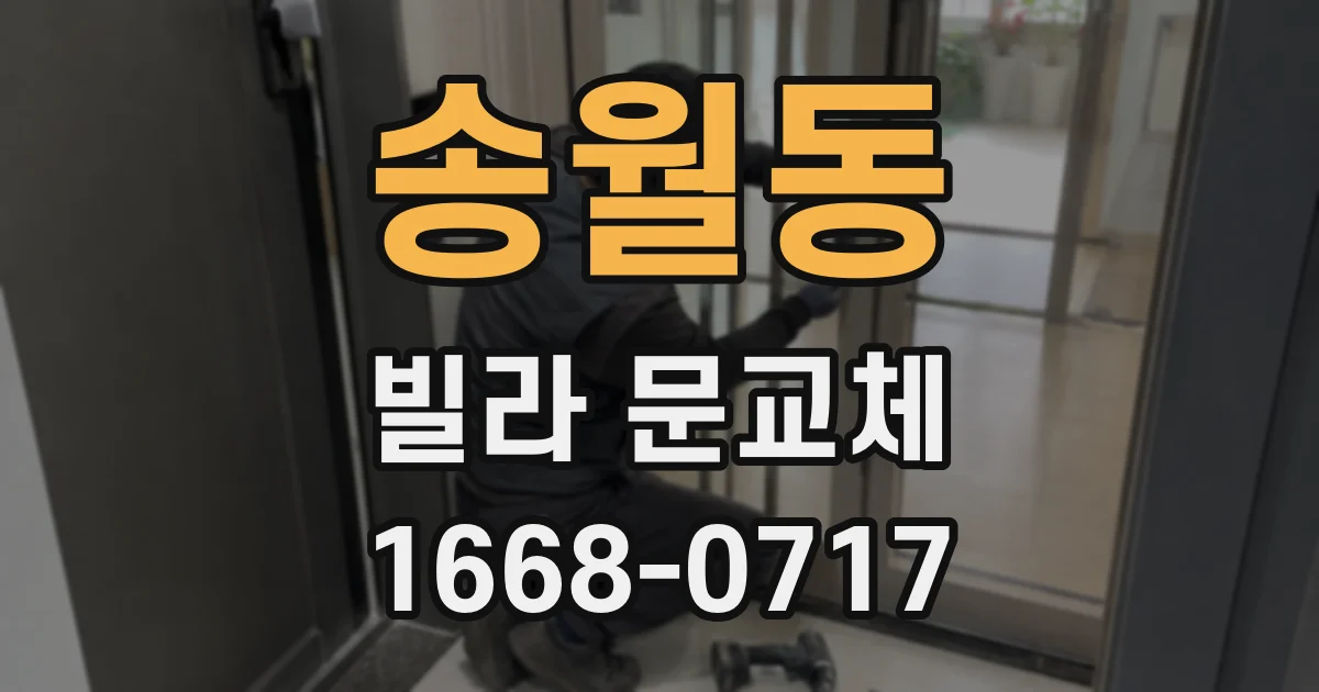 송월동 빌라 문교체