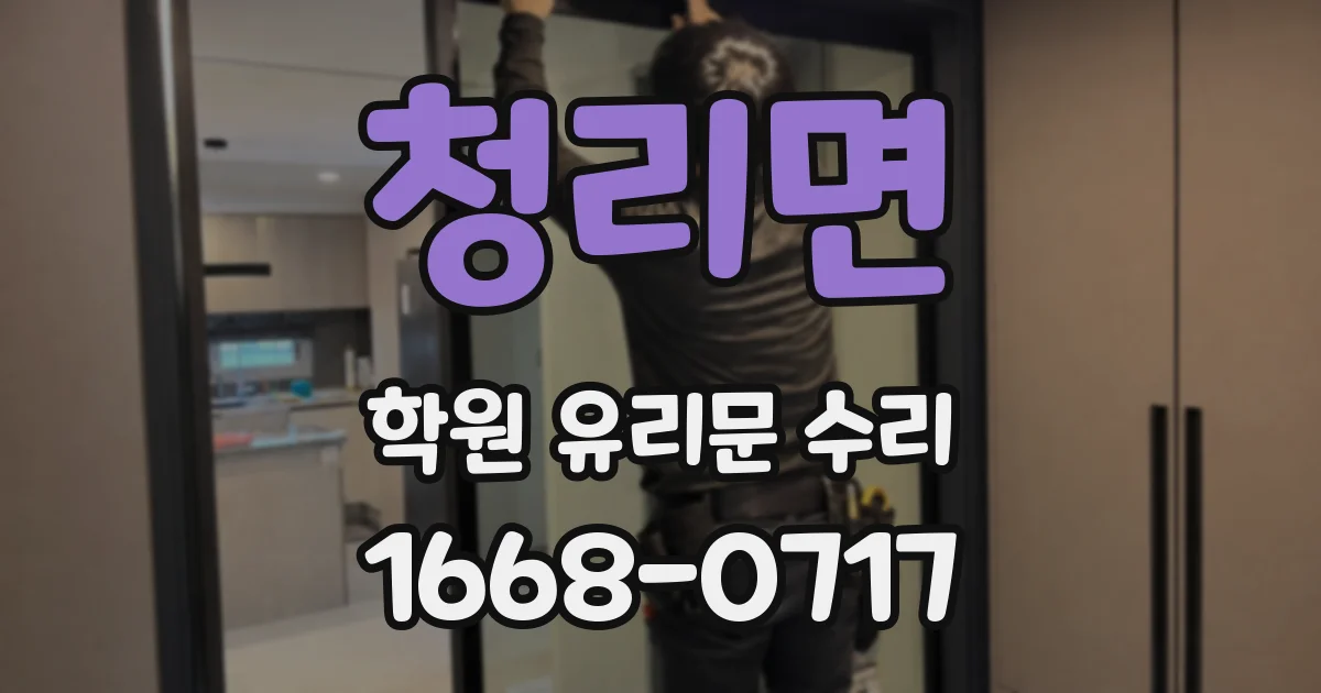 청리면 학원 유리문 수리