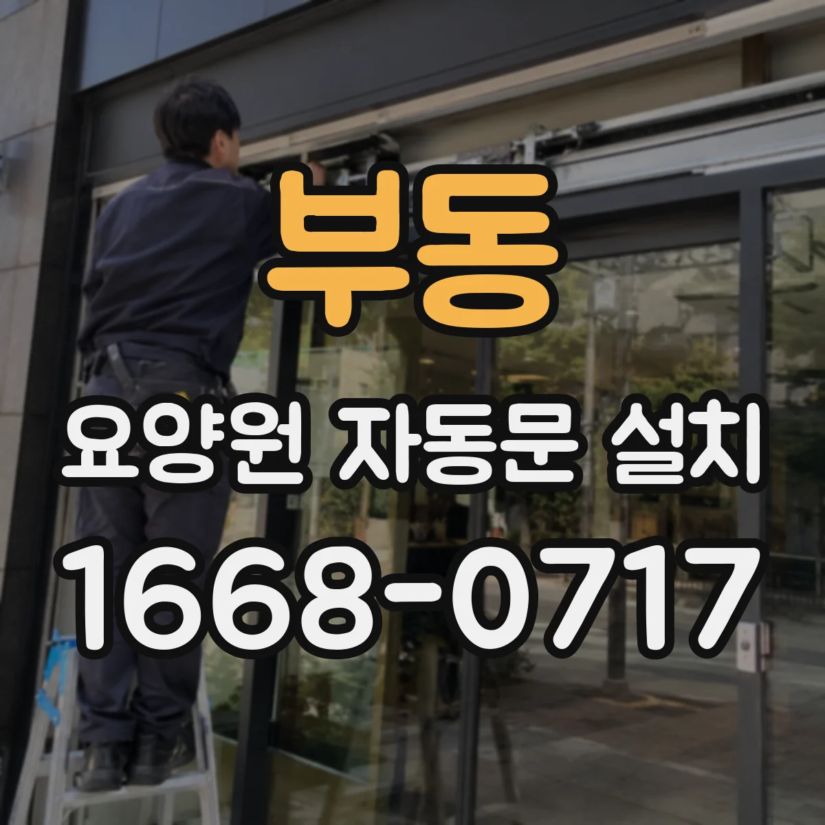 부동 요양원 자동문 설치