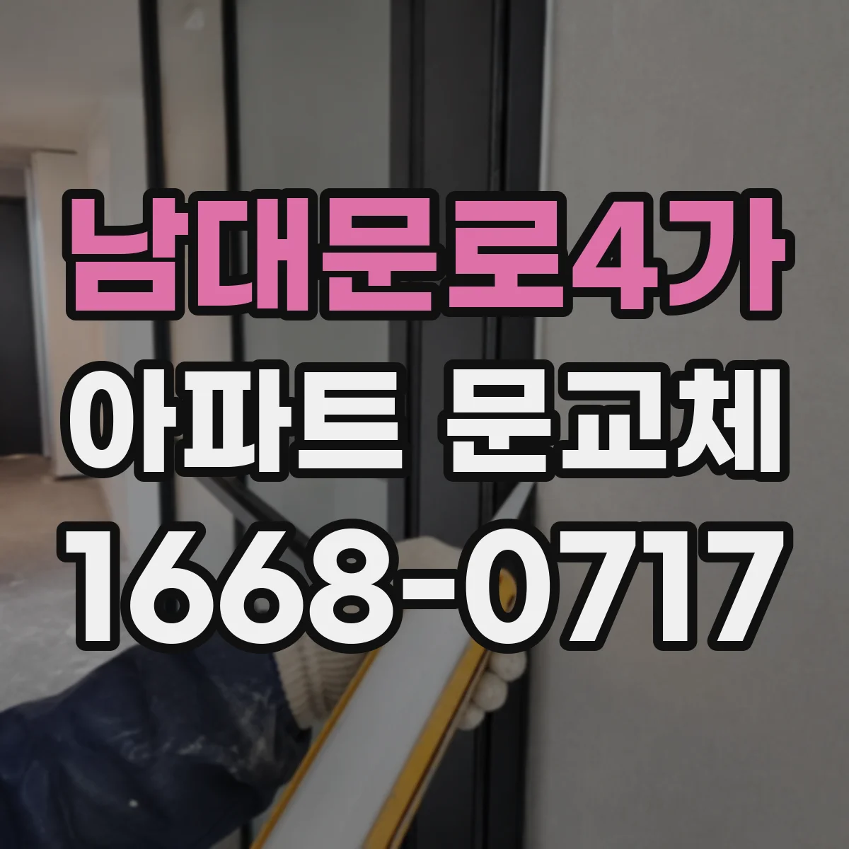 남대문로4가 아파트 문교체
