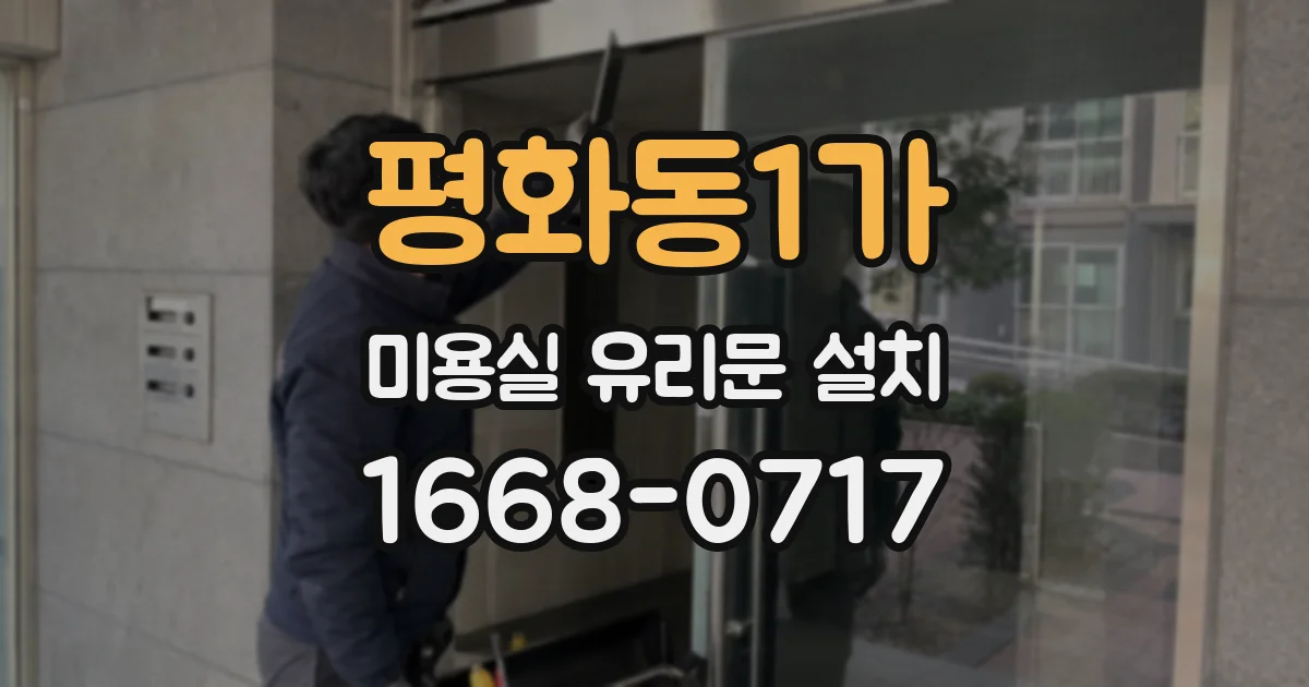 평화동1가 미용실 유리문 설치