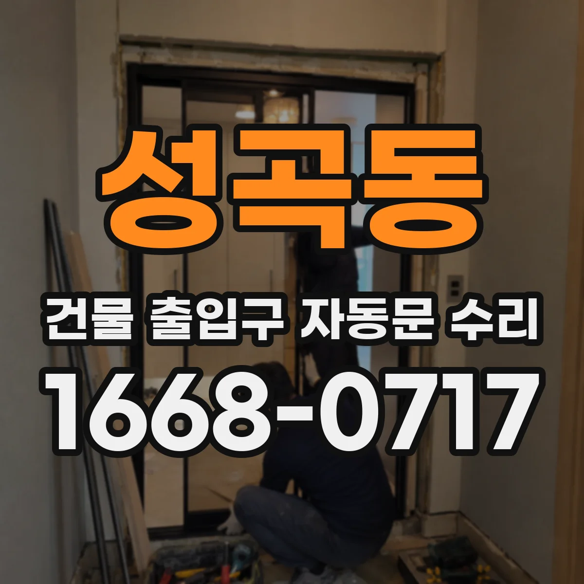 성곡동 건물 출입구 자동문 수리