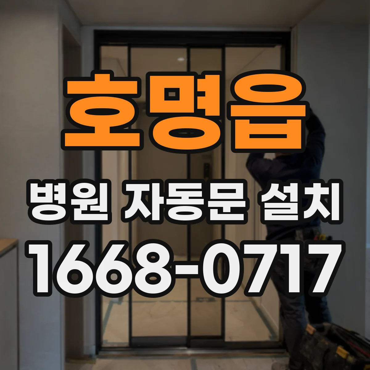 호명읍 병원 자동문 설치