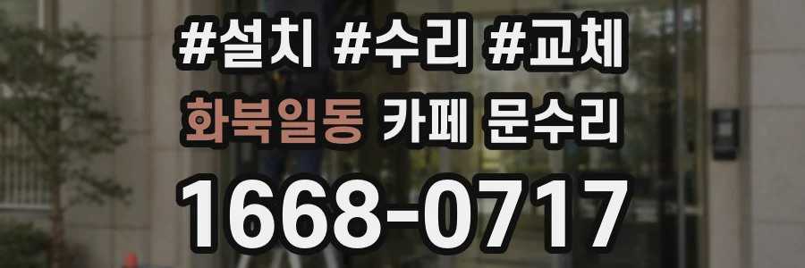 화북일동 카페 문수리