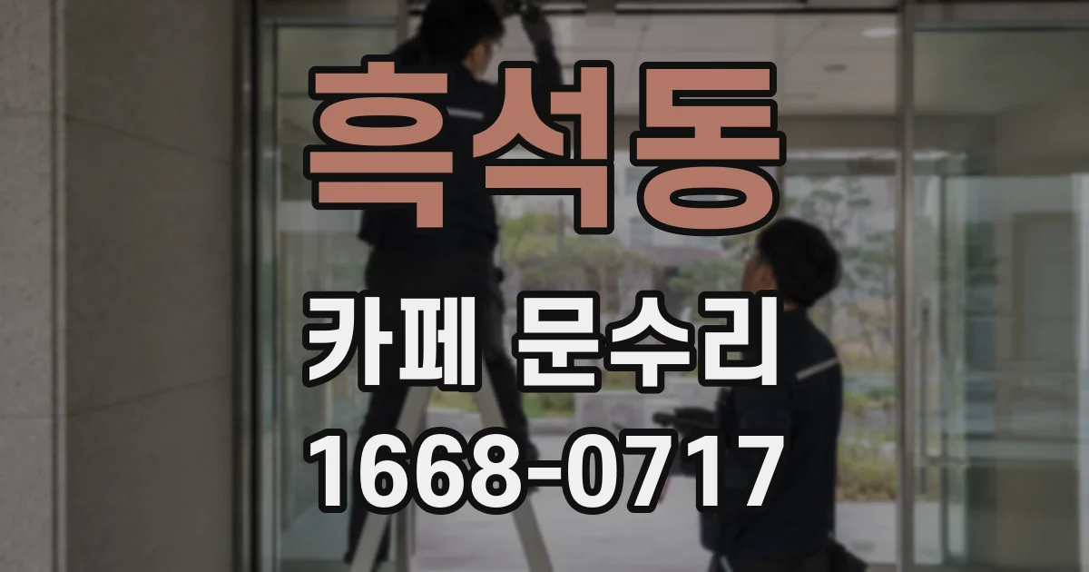 흑석동 카페 문수리