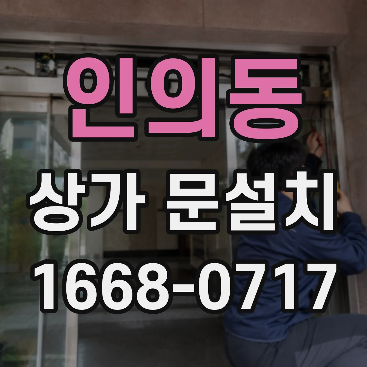 인의동 상가 문설치