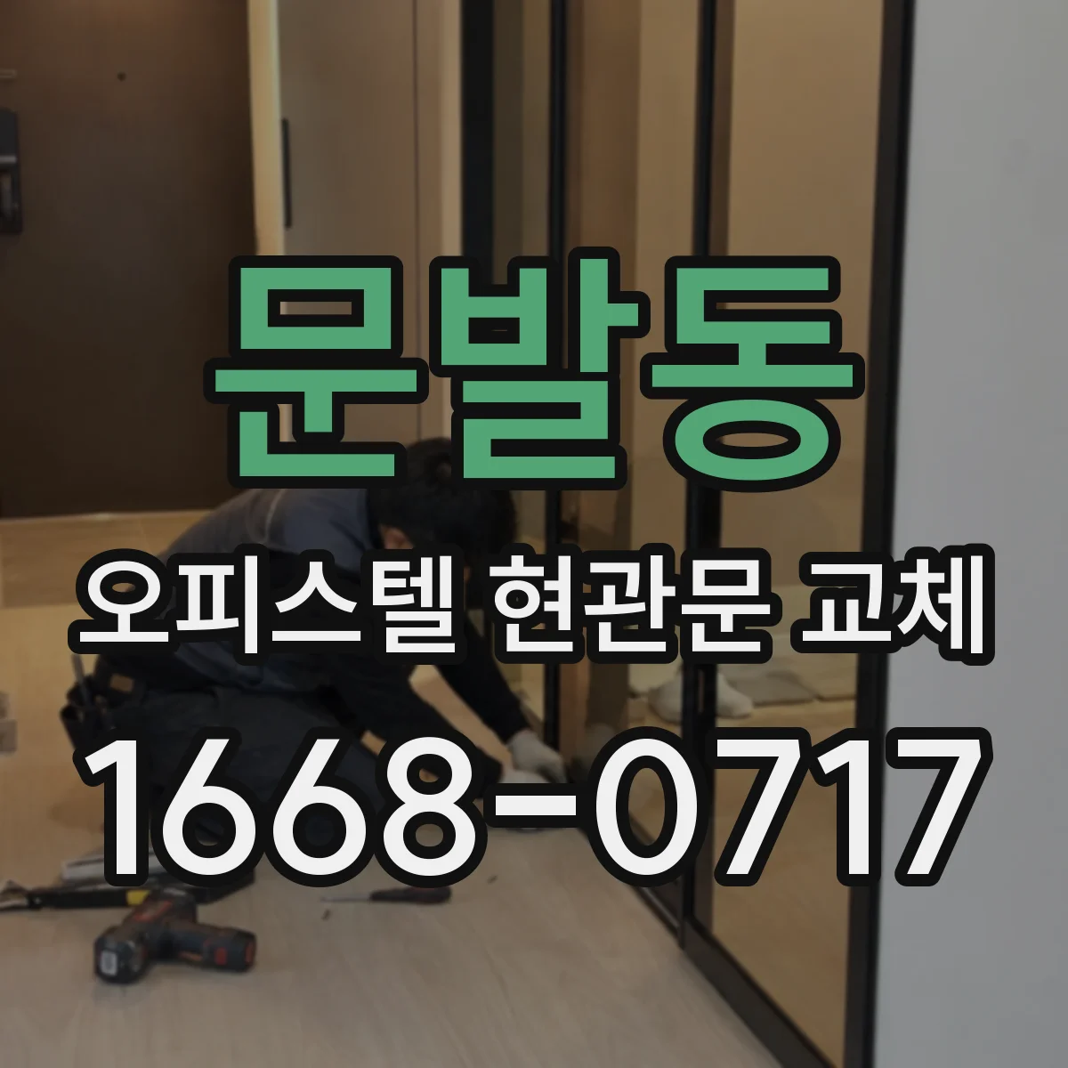 문발동 오피스텔 현관문 교체