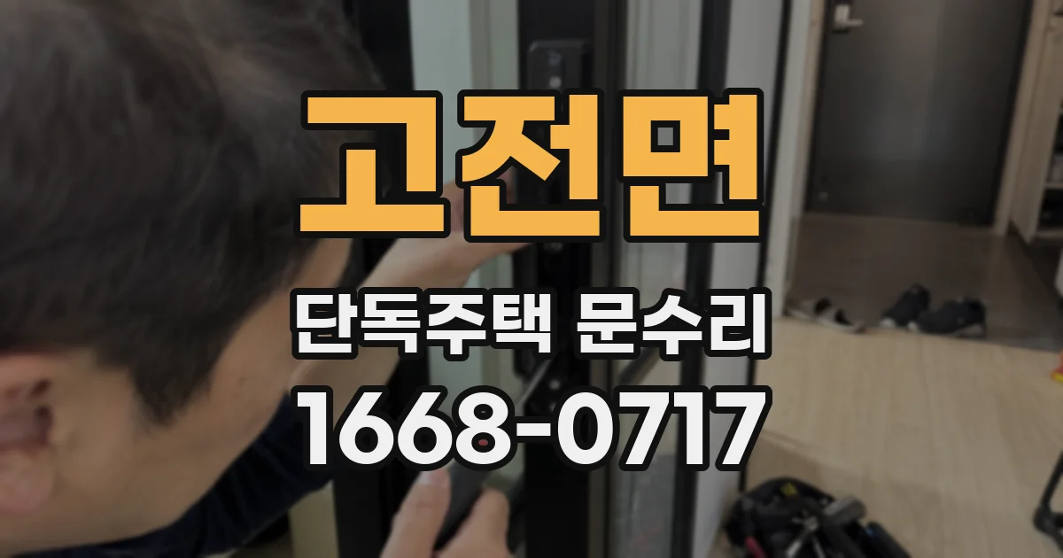 고전면 단독주택 문수리