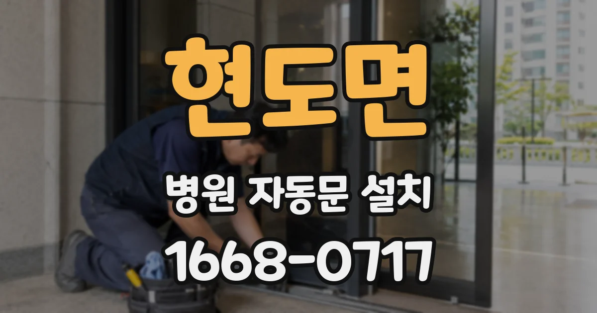 현도면 병원 자동문 설치