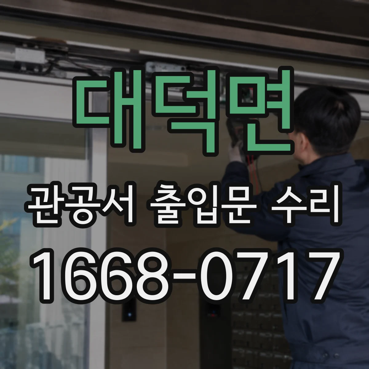 대덕면 관공서 출입문 수리
