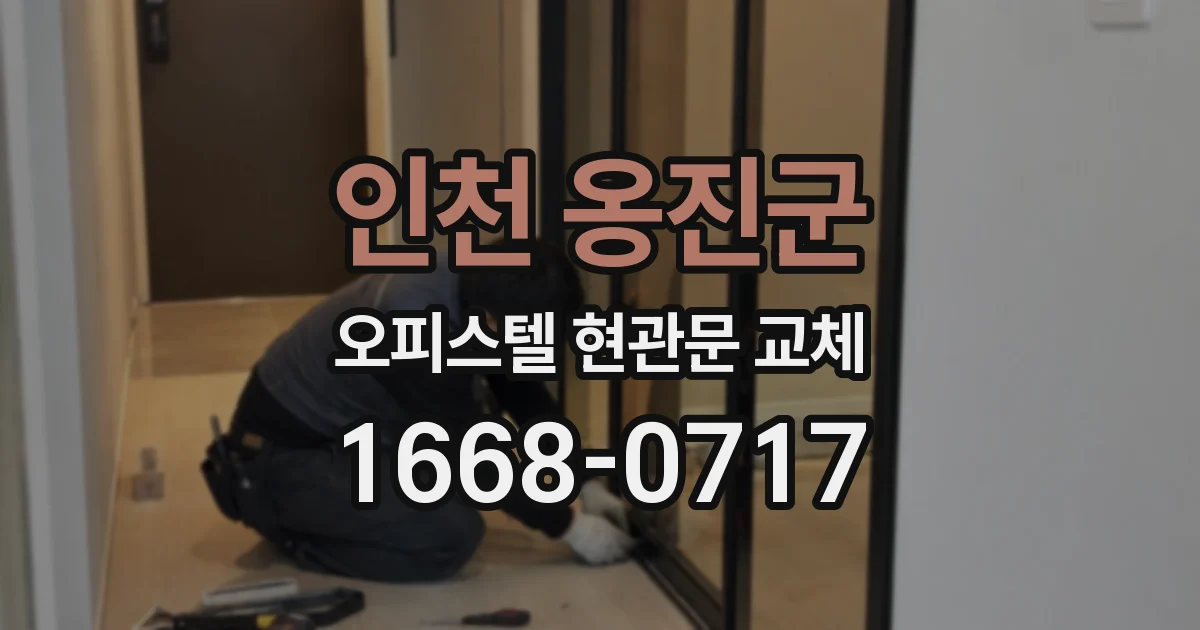 인천 옹진군 오피스텔 현관문 교체