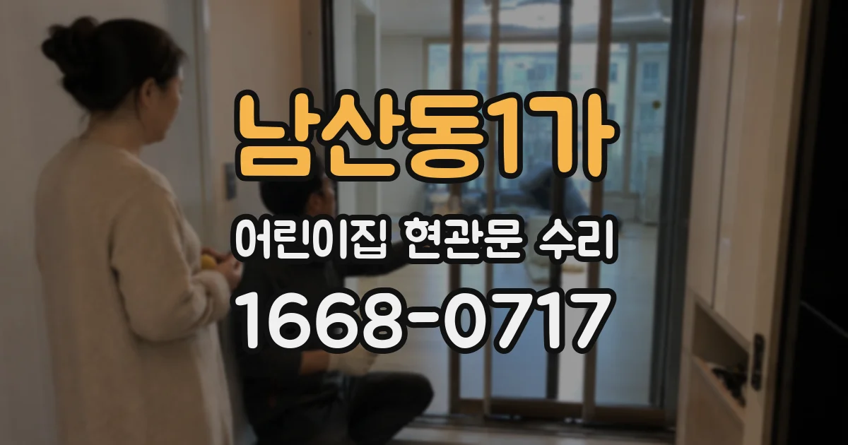 남산동1가 어린이집 현관문 수리
