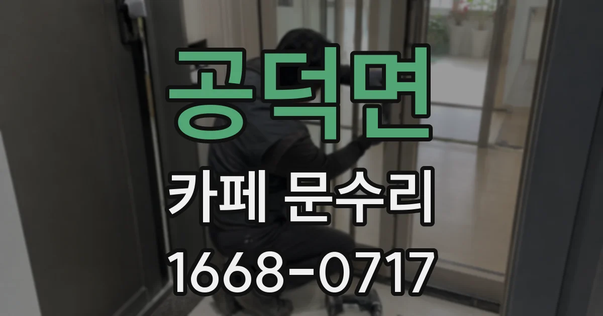 공덕면 카페 문수리