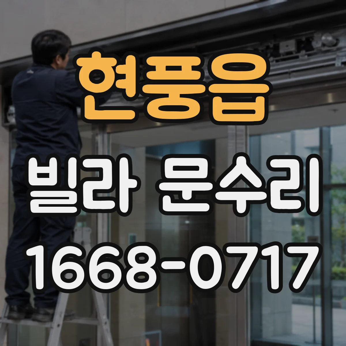 현풍읍 빌라 문수리