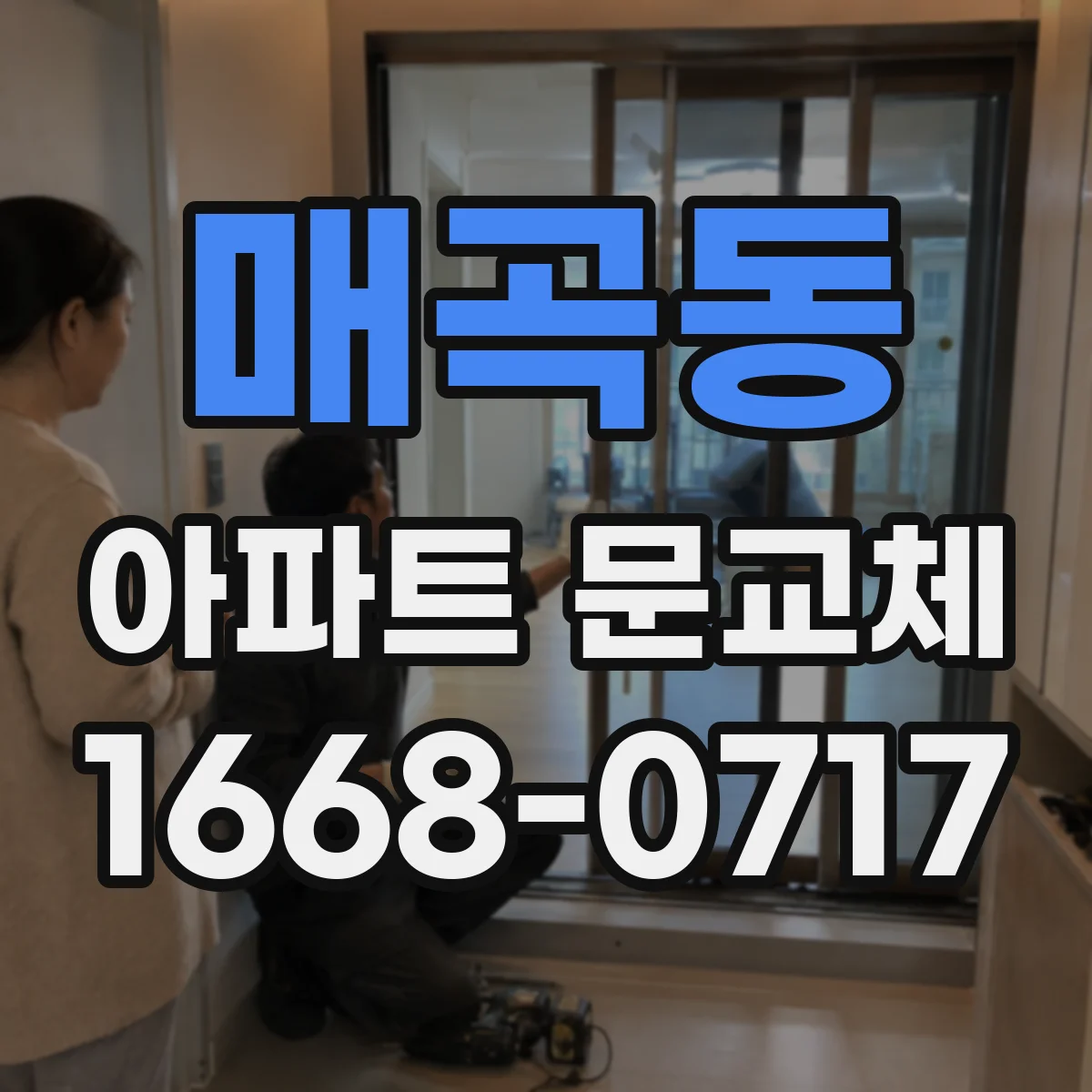 매곡동 아파트 문교체