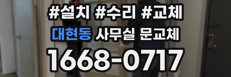 대현동 사무실 문교체