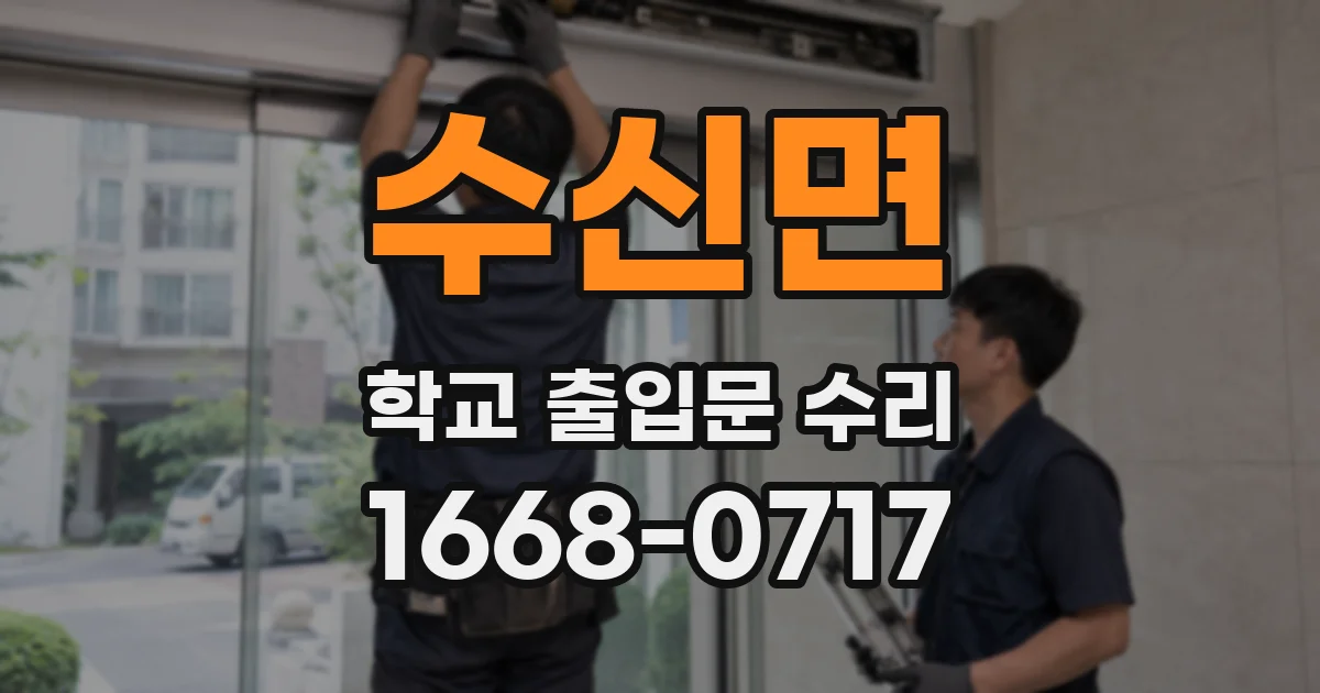 수신면 학교 출입문 수리