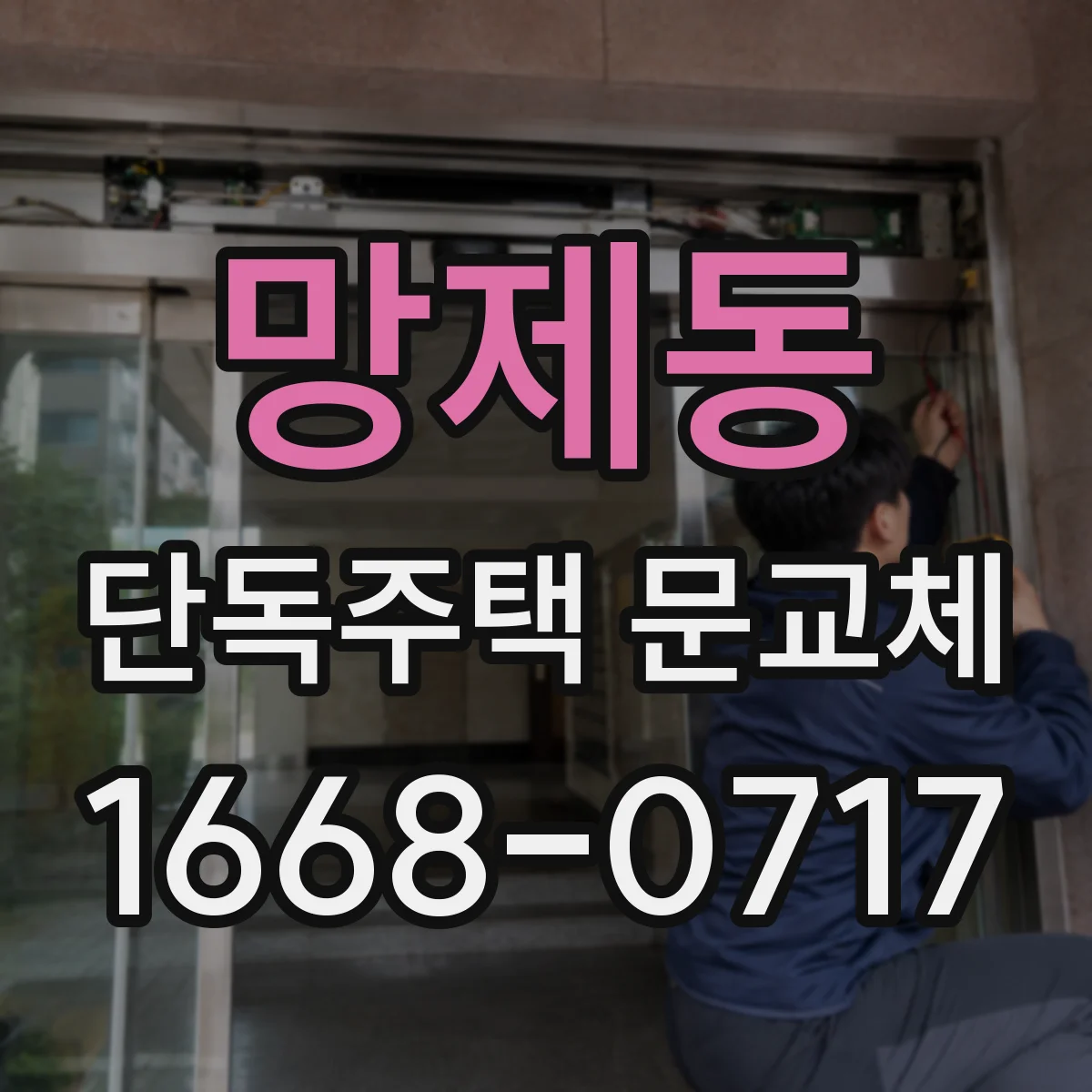 망제동 단독주택 문교체