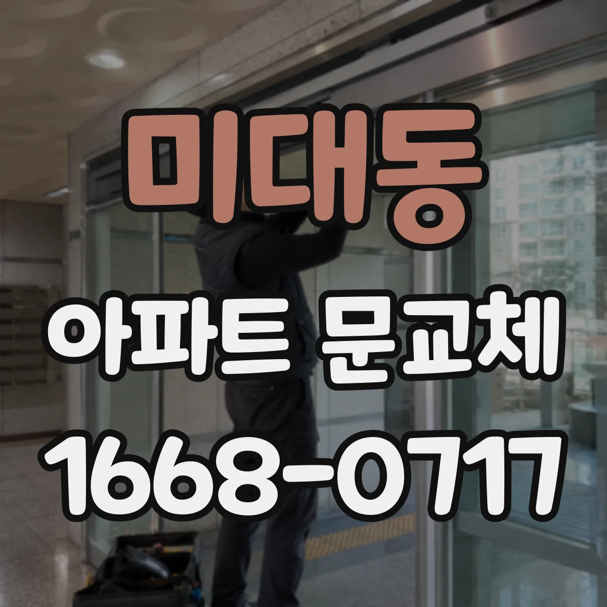 미대동 아파트 문교체