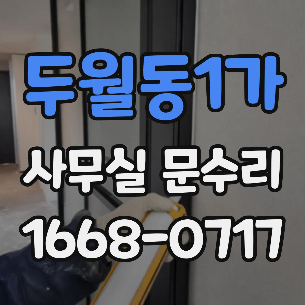 두월동1가 사무실 문수리