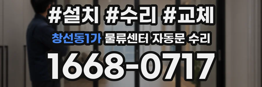 창선동1가 물류센터 자동문 수리