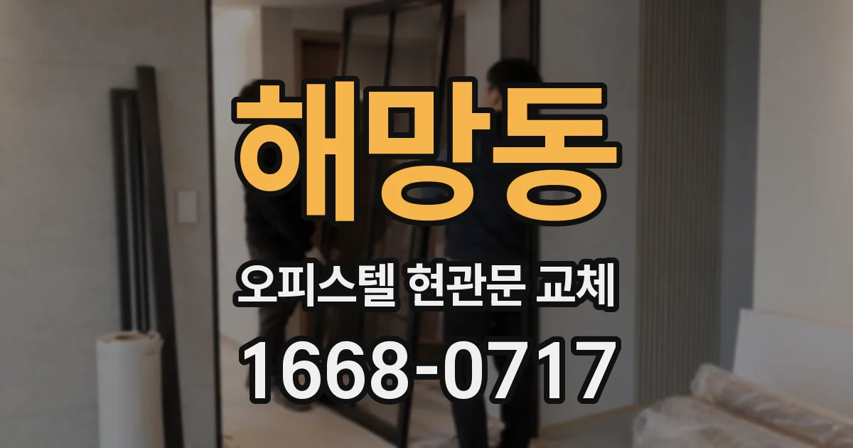 해망동 오피스텔 현관문 교체