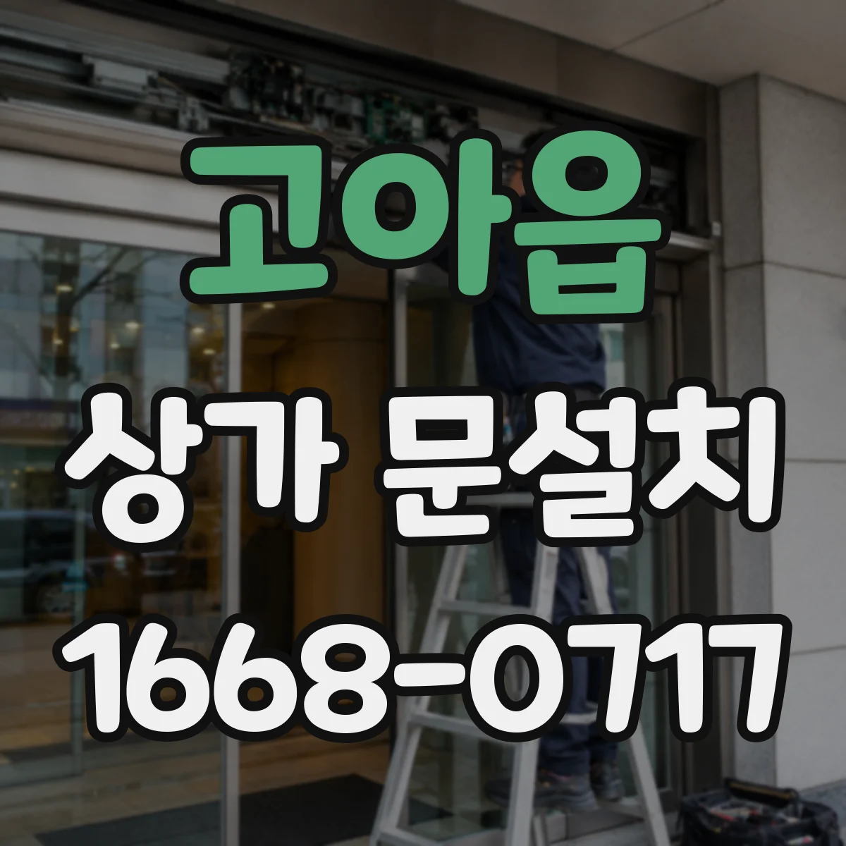 고아읍 상가 문설치