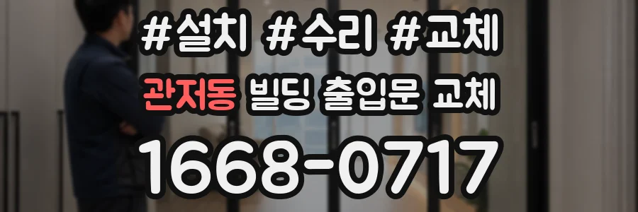 관저동 빌딩 출입문 교체