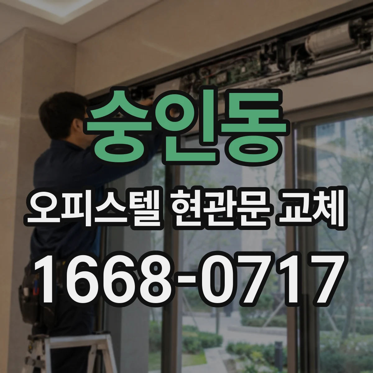 숭인동 오피스텔 현관문 교체