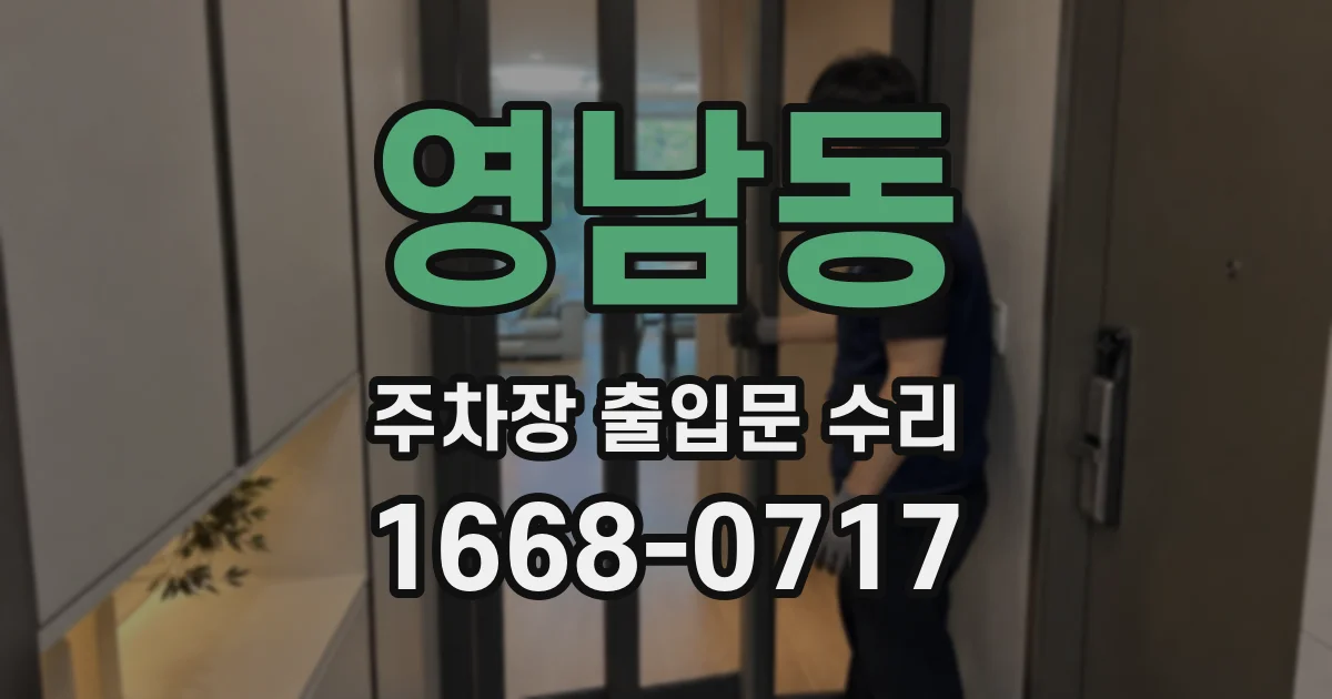 영남동 주차장 출입문 수리
