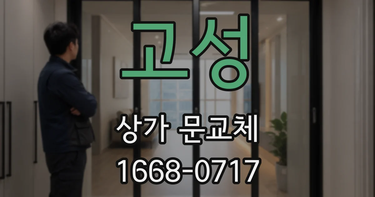 고성 상가 문교체