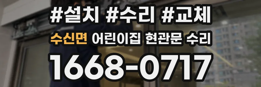 수신면 어린이집 현관문 수리