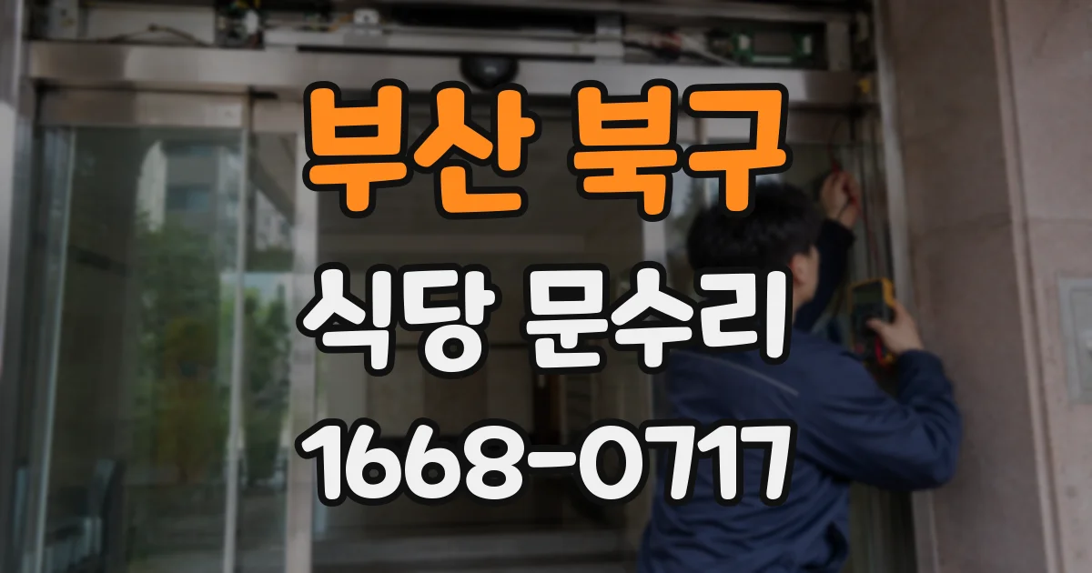 부산 북구 식당 문수리