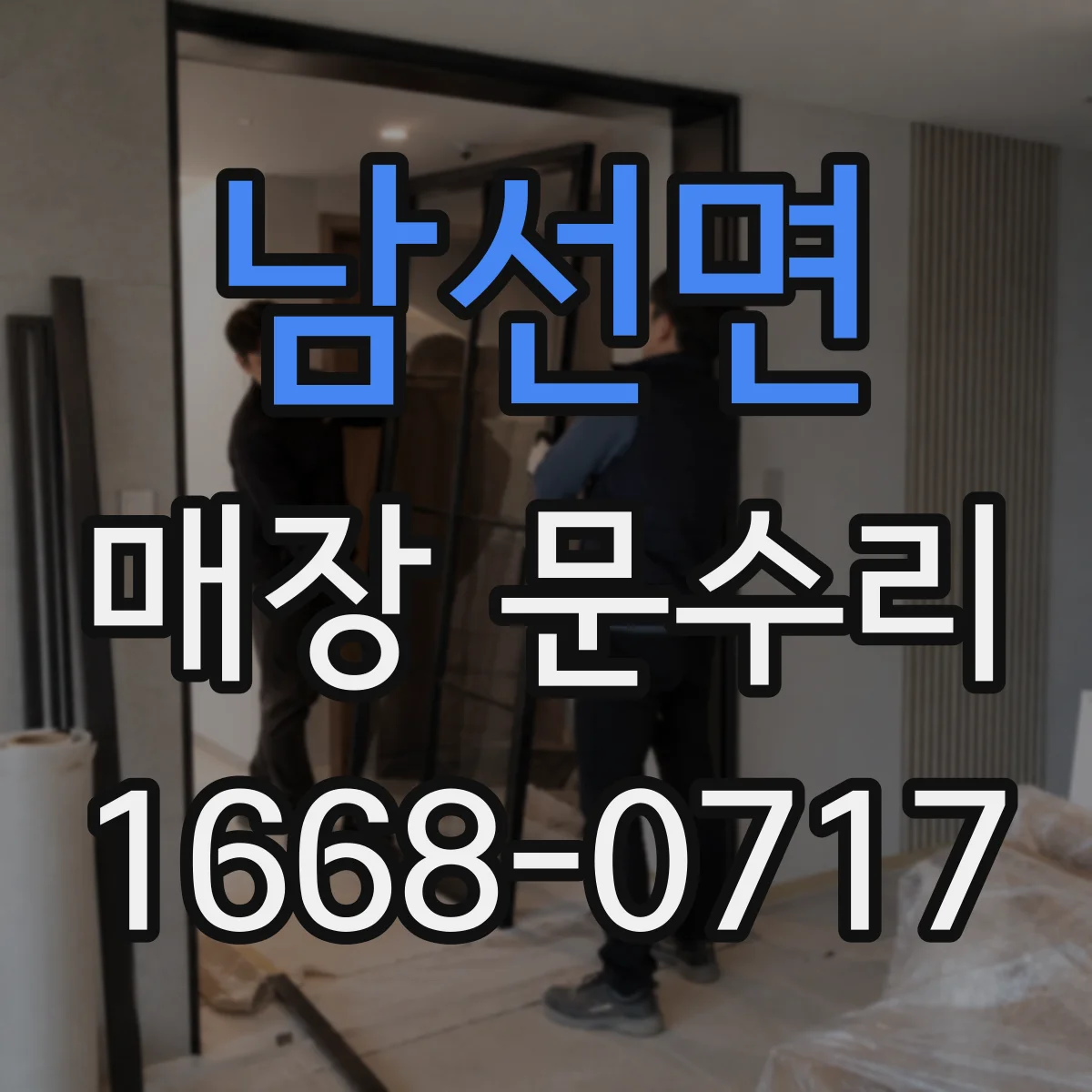 남선면 매장 문수리