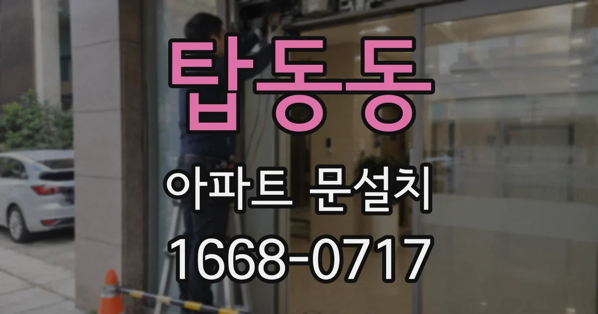 탑동동 아파트 문설치