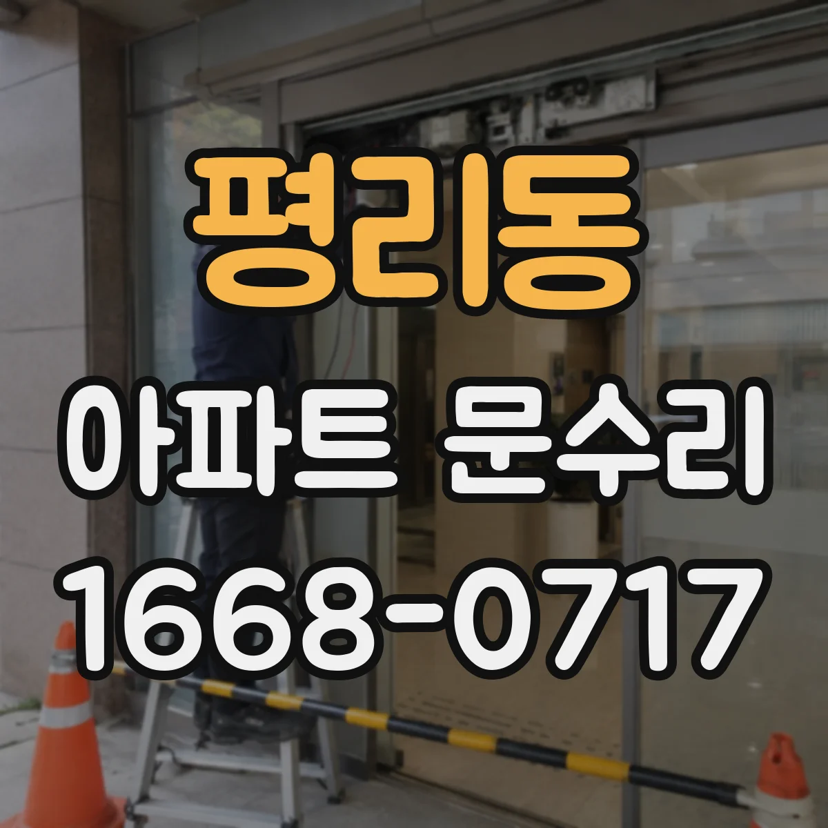 평리동 아파트 문수리