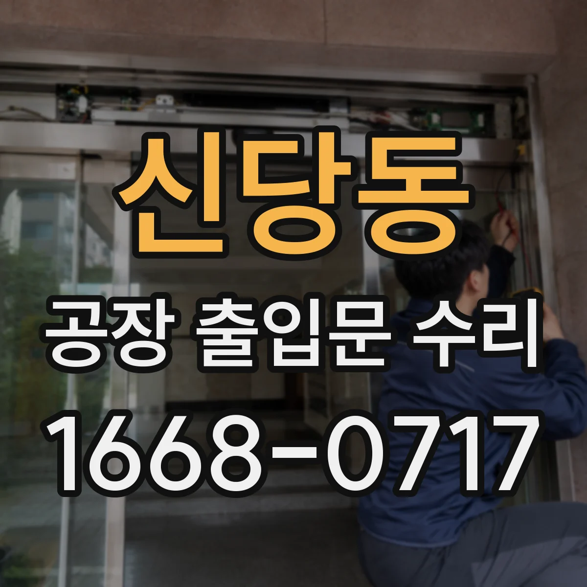신당동 공장 출입문 수리