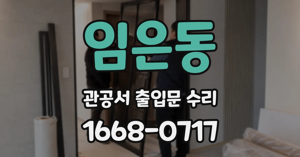 임은동 관공서 출입문 수리