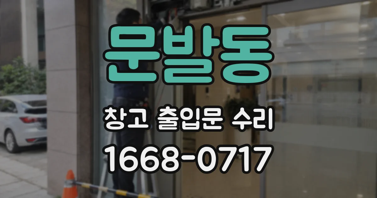 문발동 창고 출입문 수리