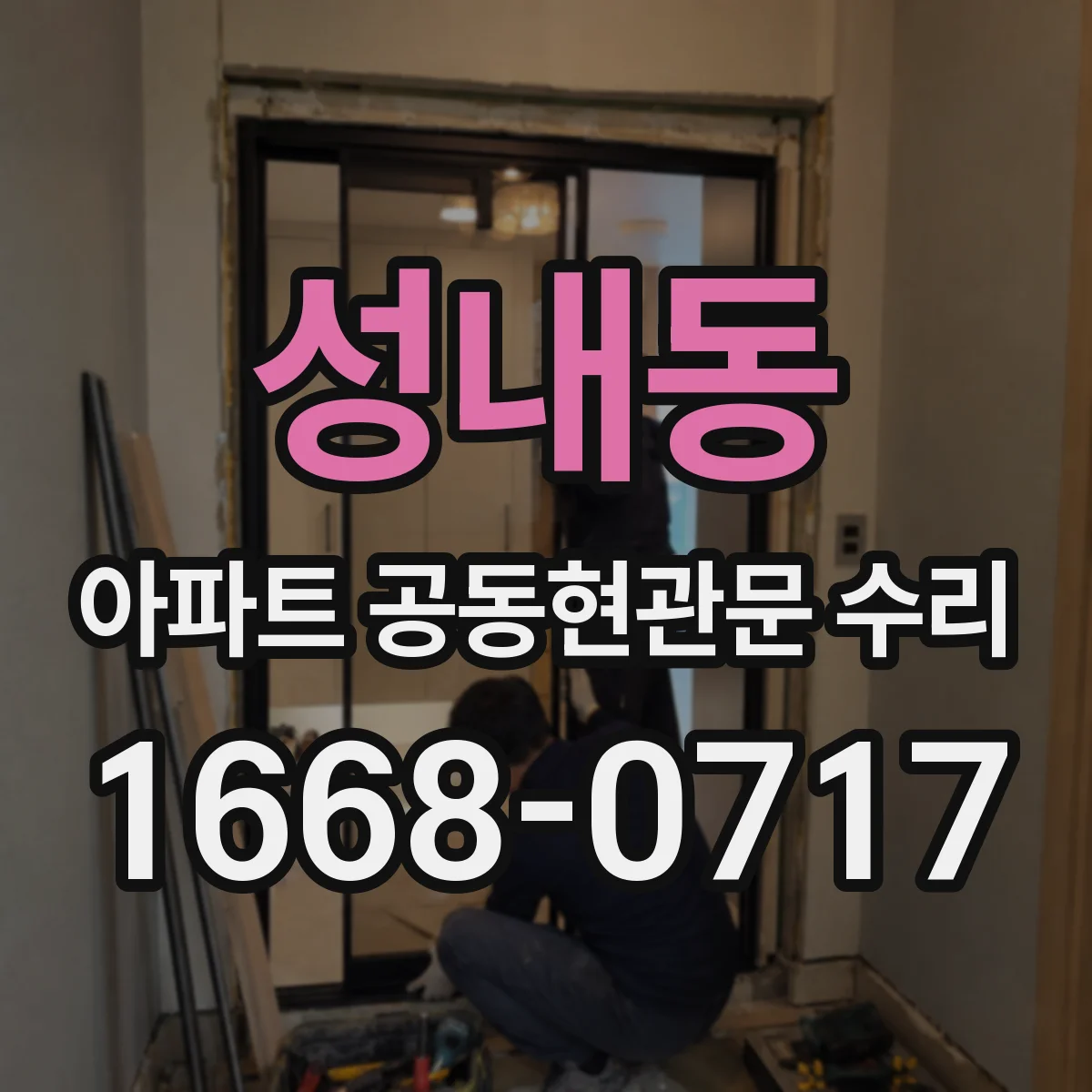 성내동 아파트 공동현관문 수리
