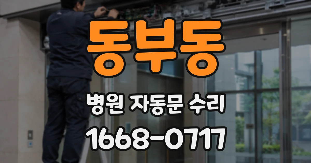 동부동 병원 자동문 수리