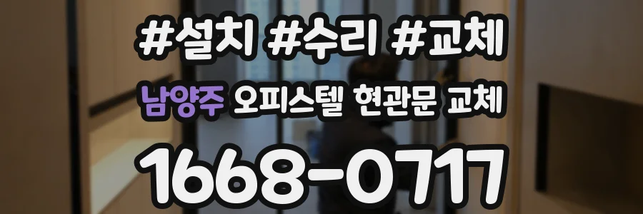 남양주 오피스텔 현관문 교체