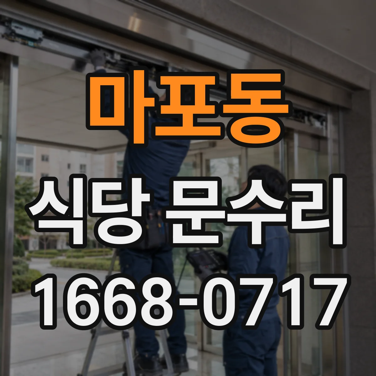 마포동 식당 문수리