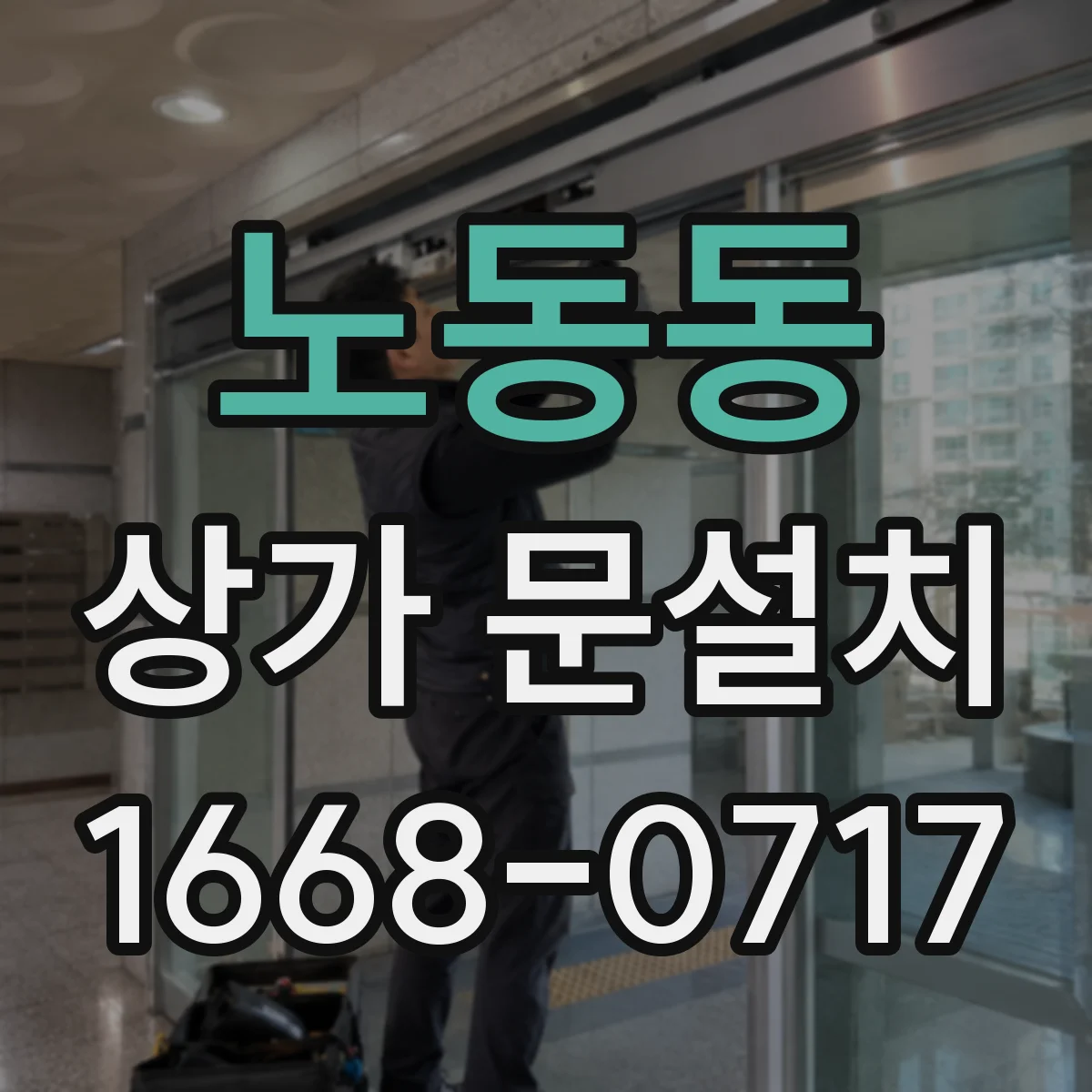 노동동 상가 문설치