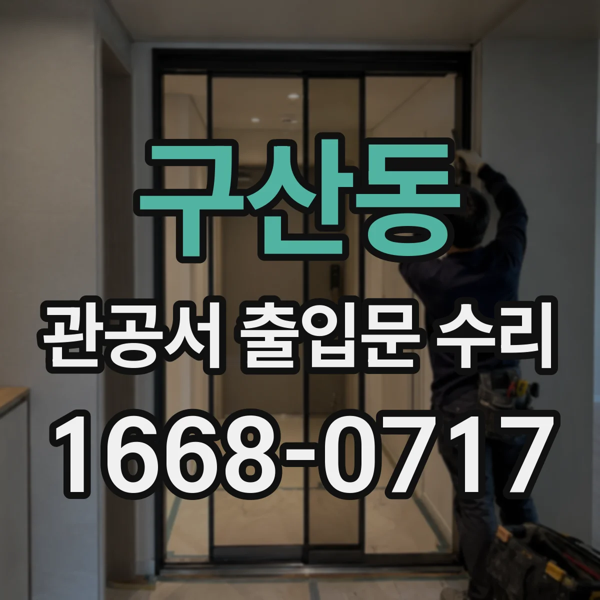 구산동 관공서 출입문 수리