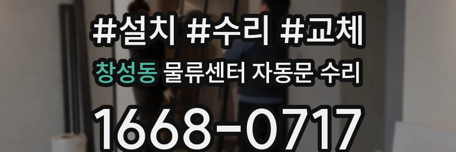 창성동 물류센터 자동문 수리
